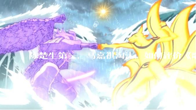 陈楚生第一，马嘉祺淘汰，如何评价《歌手 2025》第六期所有歌手的演唱？